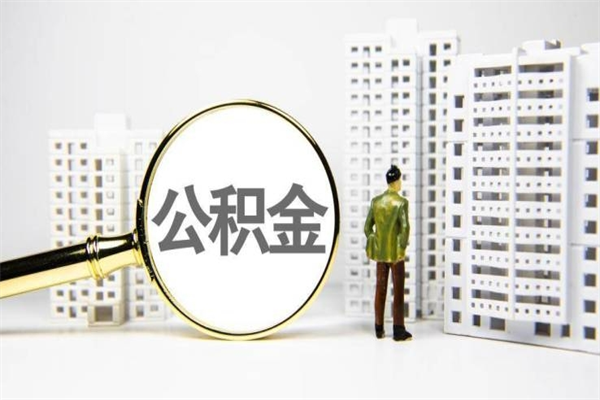德阳公积金提取出来有什么影响吗（公积金提取后有影响吗）