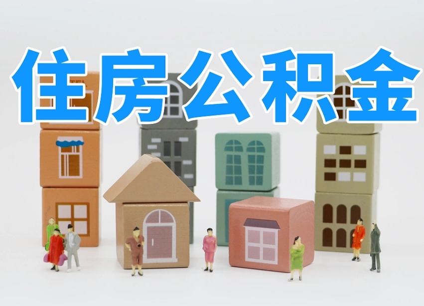 德阳住房公积金封存怎么回事（住房公积金封存状态是什么情况）
