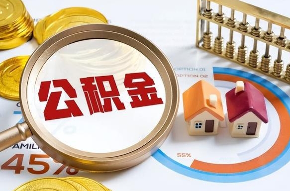 德阳住房公积金封存怎么回事（住房公积金封存状态是什么情况）
