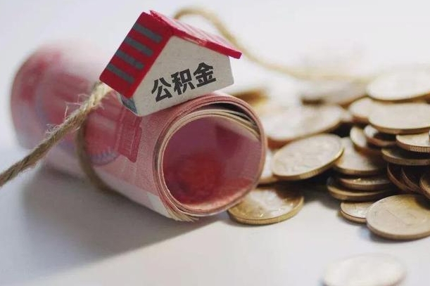 德阳房屋住房公积金怎么取（如何支取住房公基金）