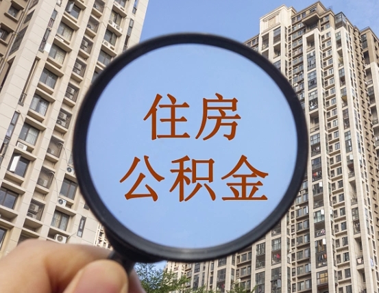 德阳缺钱怎么把公积金提取出来（没钱怎么取公积金）