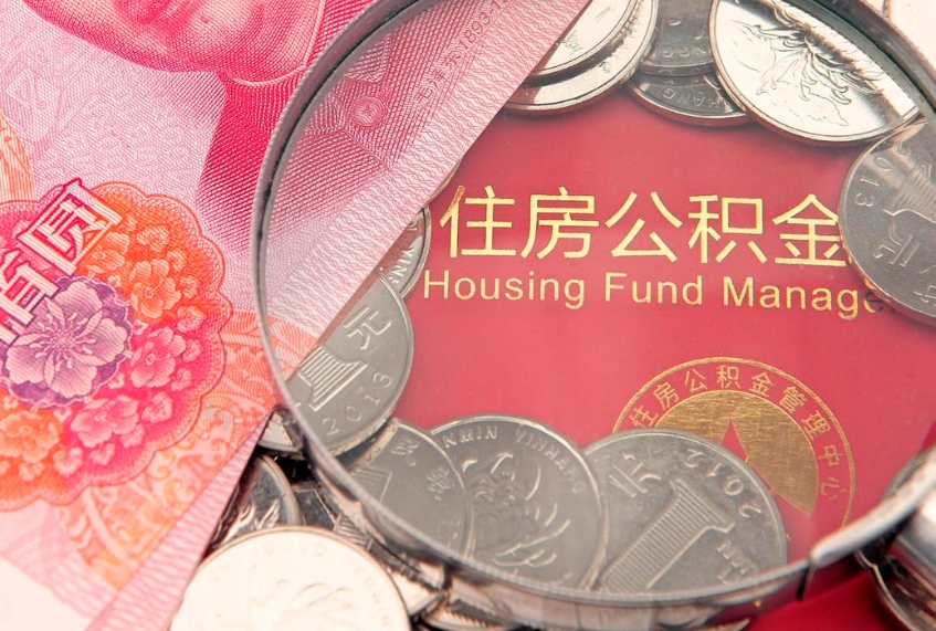 德阳公积金几天可以取出来（公积金多久能取出来?）