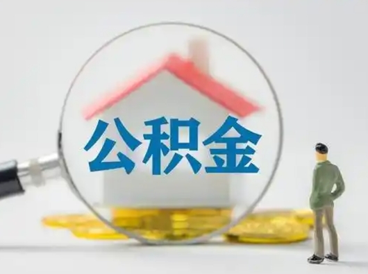 德阳公积金怎么退出来在哪里退（公积金怎么退款申请流程）
