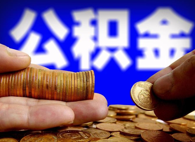 德阳公积金一次取多少（公积金一次最多取多少钱）